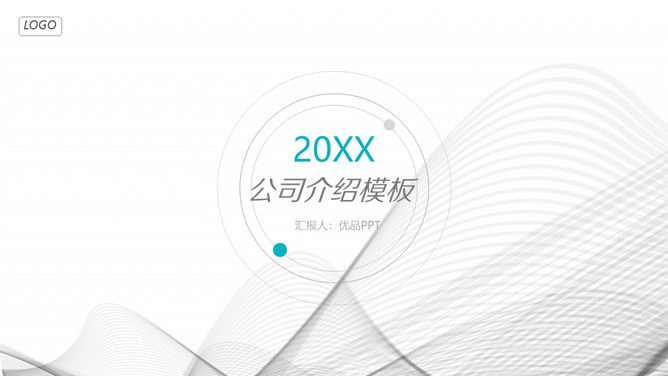 极简曲线公司介绍简介节日介绍PPT模板（通用版）