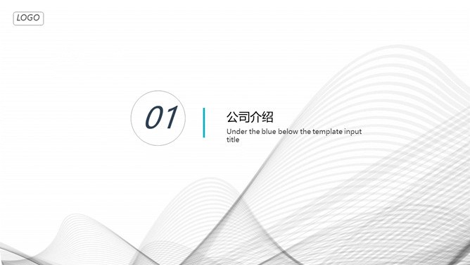 极简曲线公司介绍简介节日介绍PPT模板（通用版）