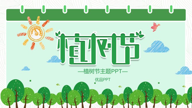 卡通植树节班会PPT模板-播种绿色 守护家园