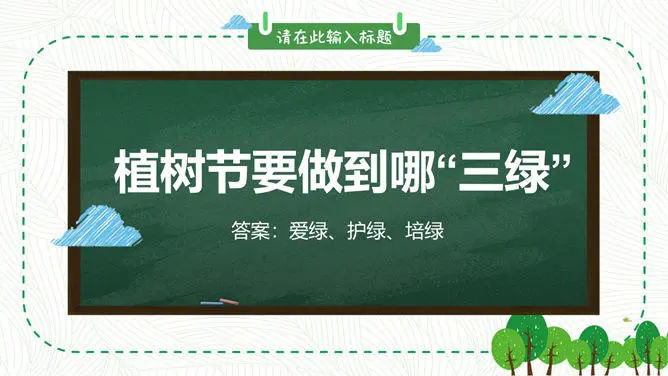 卡通植树节班会PPT模板-播种绿色 守护家园