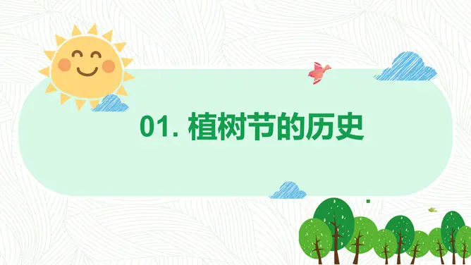 卡通植树节班会PPT模板-播种绿色 守护家园