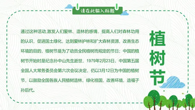 卡通植树节班会PPT模板-播种绿色 守护家园