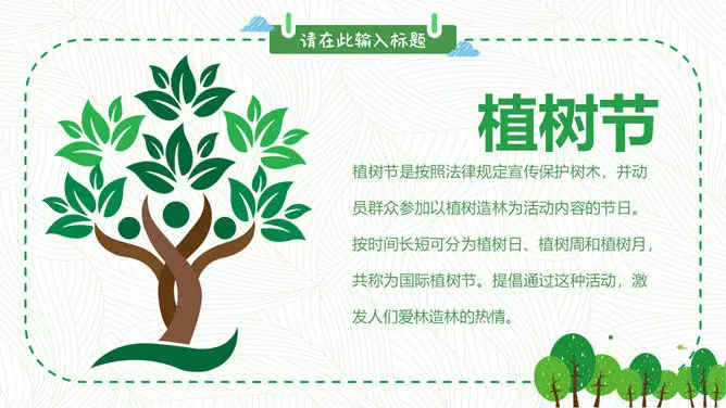 卡通植树节班会PPT模板-播种绿色 守护家园