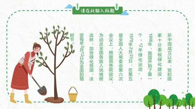 卡通植树节班会PPT模板-播种绿色 守护家园