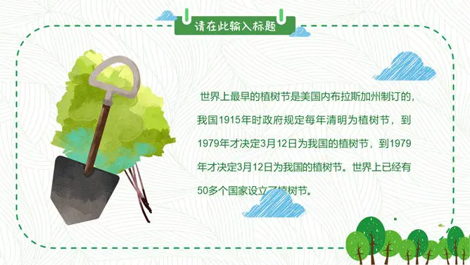 卡通植树节班会PPT模板-播种绿色 守护家园