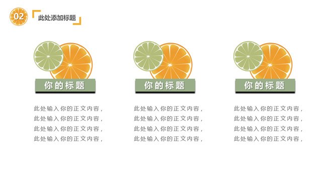 水果橙子片柠檬片模板（简约风格）