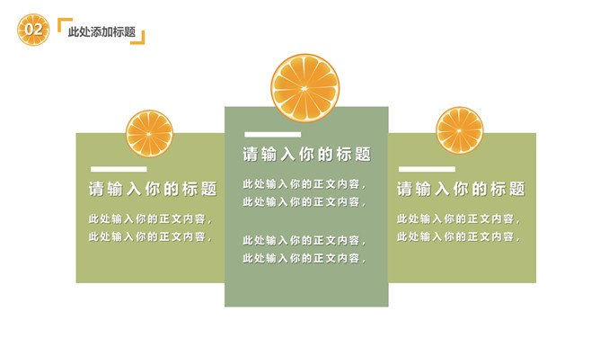 水果橙子片柠檬片模板（简约风格）