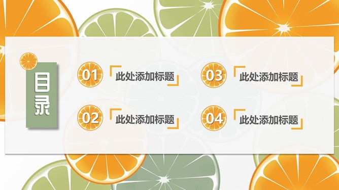 水果橙子片柠檬片模板（简约风格）