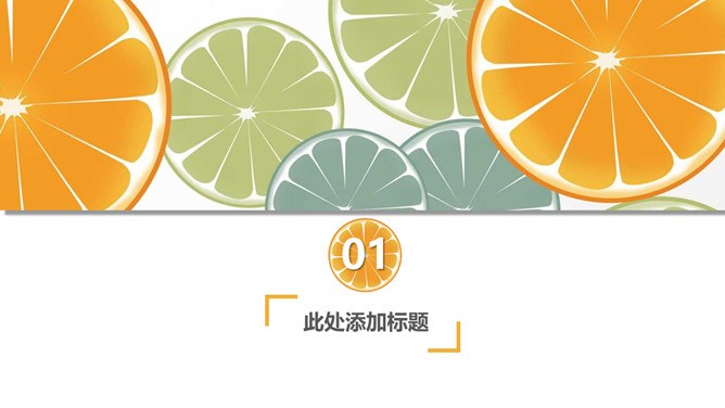 水果橙子片柠檬片模板（简约风格）