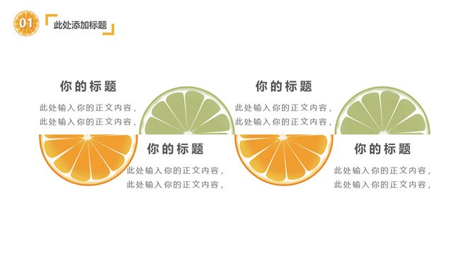 水果橙子片柠檬片模板（简约风格）