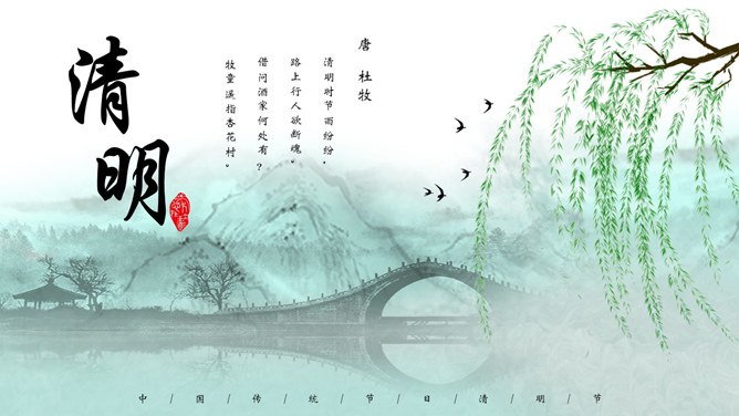 春天柳树燕子拱桥清明节PPT模板-缅怀先烈 传承文化
