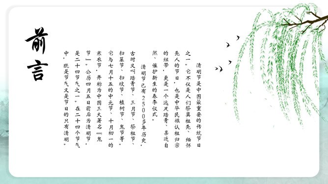春天柳树燕子拱桥清明节PPT模板-缅怀先烈 传承文化