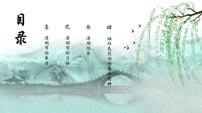 春天柳树燕子拱桥清明节PPT模板-缅怀先烈 传承文化