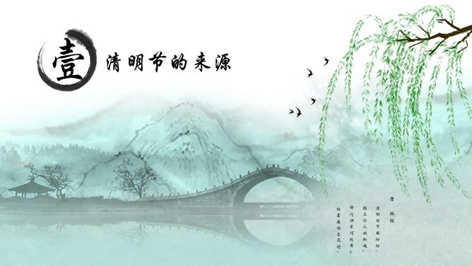 春天柳树燕子拱桥清明节PPT模板-缅怀先烈 传承文化