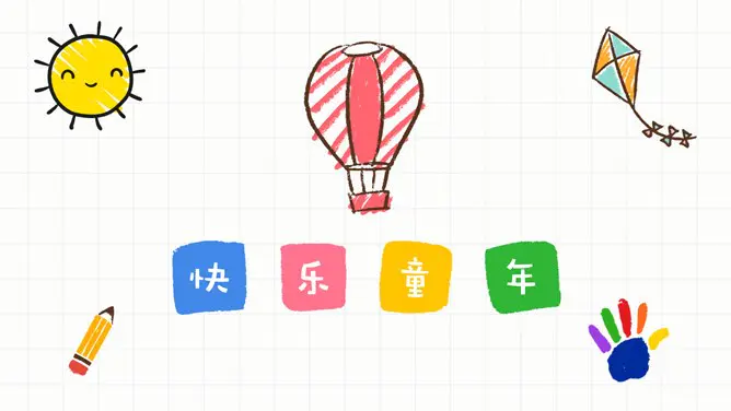 快乐童年相册知识介绍PPT模板(古典)