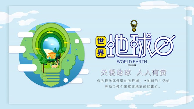 卡通世界地球日PPT模板-珍爱地球 人与自然和谐共生
