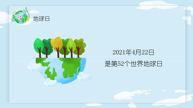 卡通世界地球日PPT模板-珍爱地球 人与自然和谐共生