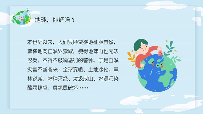 卡通世界地球日PPT模板-珍爱地球 人与自然和谐共生