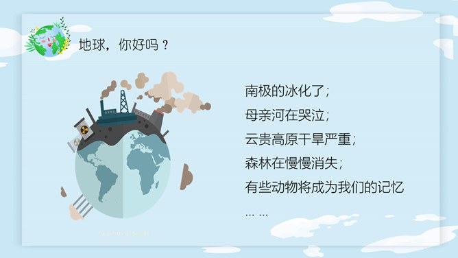 卡通世界地球日PPT模板-珍爱地球 人与自然和谐共生