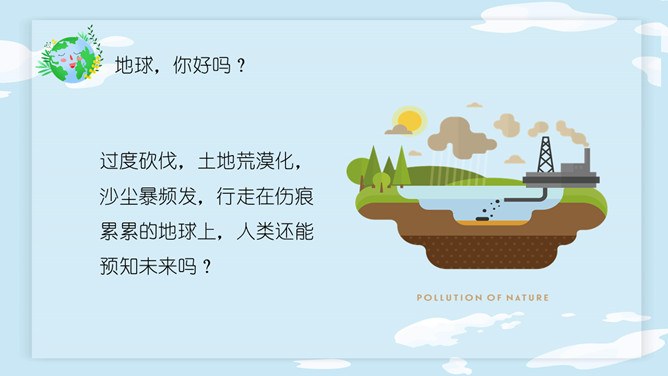 卡通世界地球日PPT模板-珍爱地球 人与自然和谐共生