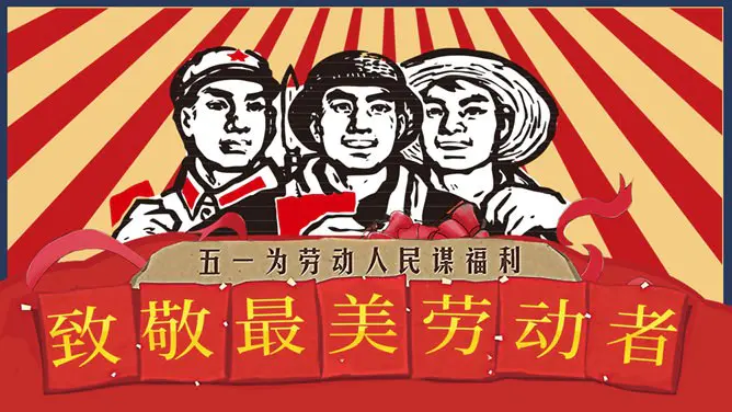 怀旧风劳动节PPT模板-致敬最美劳动者