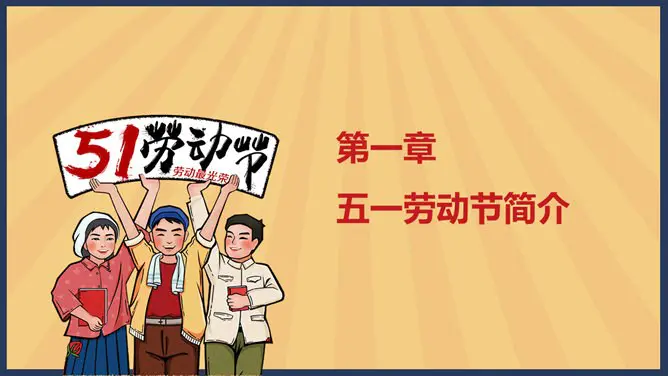 怀旧风劳动节PPT模板-致敬最美劳动者