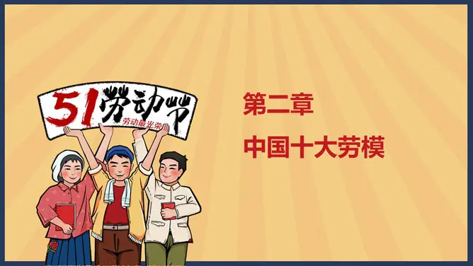 怀旧风劳动节PPT模板-致敬最美劳动者