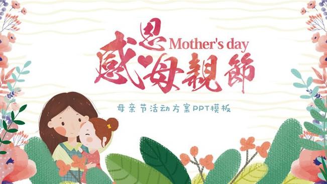 卡通母亲节主题班会PPT模板-感恩母亲 让爱绽放
