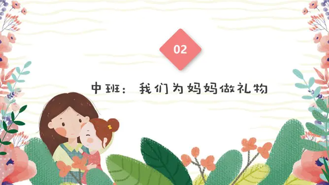 卡通母亲节主题班会PPT模板-感恩母亲 让爱绽放