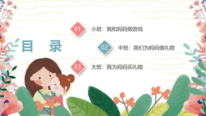 卡通母亲节主题班会PPT模板-感恩母亲 让爱绽放