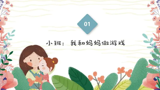 卡通母亲节主题班会PPT模板-感恩母亲 让爱绽放