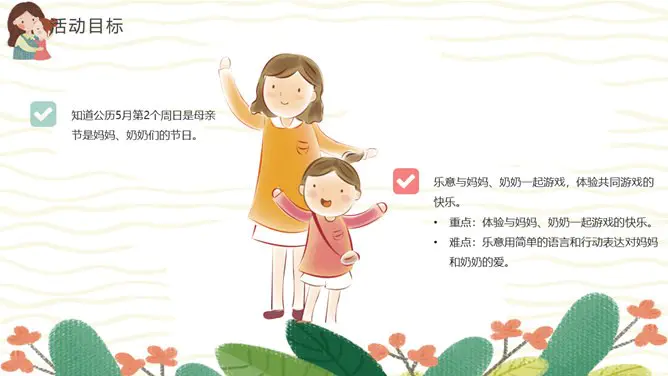 卡通母亲节主题班会PPT模板-感恩母亲 让爱绽放