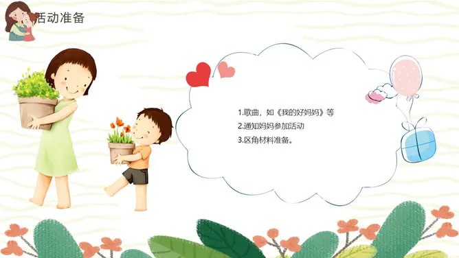 卡通母亲节主题班会PPT模板-感恩母亲 让爱绽放