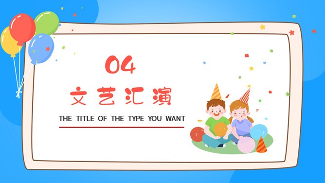 六一儿童节班级活动PPT模板-童心飞扬 快乐成长