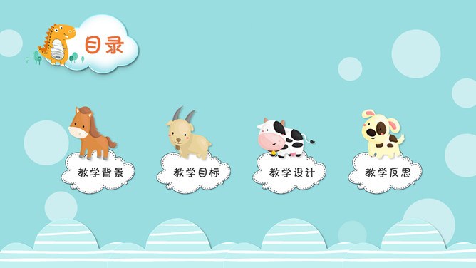 小动物说课教学课件模板（大气风格）