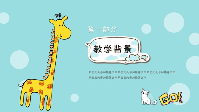 小动物说课教学课件模板（大气风格）