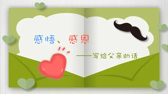 创意感恩父亲节贺卡PPT模板-父爱如山 感恩常在