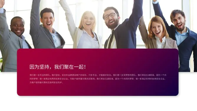 公司企业介绍模板(喜庆风格)
