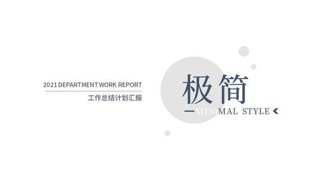 极简素雅汇报通用模板(古典风格)
