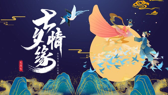 【喜庆】七夕节专题课件PPT模板