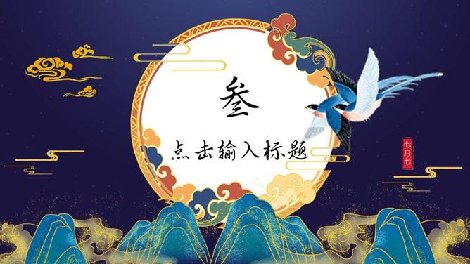 【喜庆】七夕节专题课件PPT模板