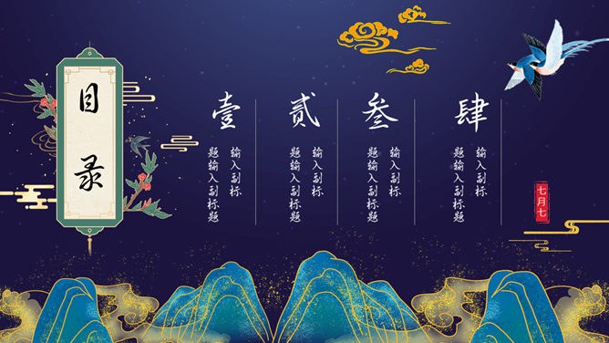 【喜庆】七夕节专题课件PPT模板