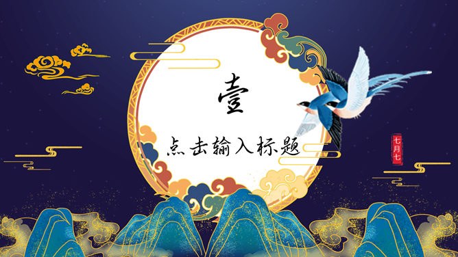 【喜庆】七夕节专题课件PPT模板
