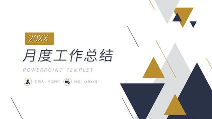 三角月度工作总结模板(高清风格)