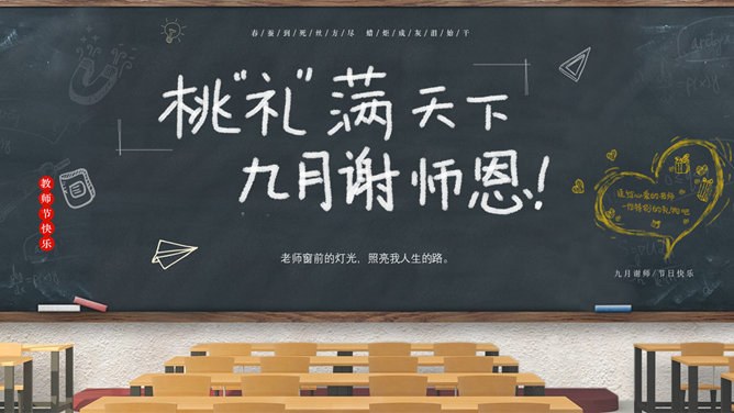 教室黑板教师节PPT模板-感念师恩 桃李芬芳