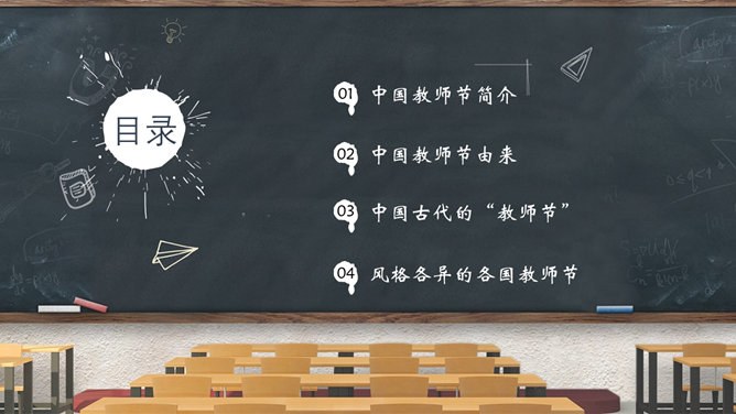 教室黑板教师节PPT模板-感念师恩 桃李芬芳
