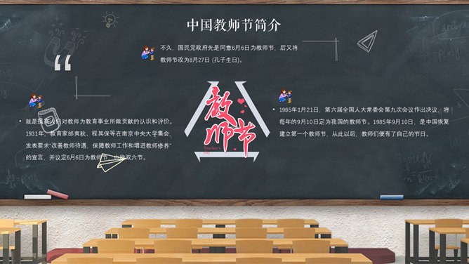 教室黑板教师节PPT模板-感念师恩 桃李芬芳