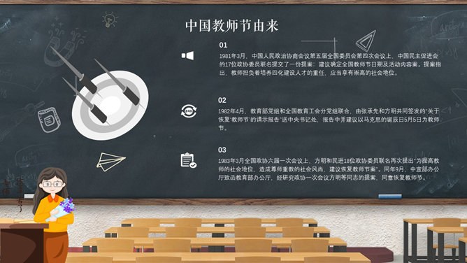 教室黑板教师节PPT模板-感念师恩 桃李芬芳