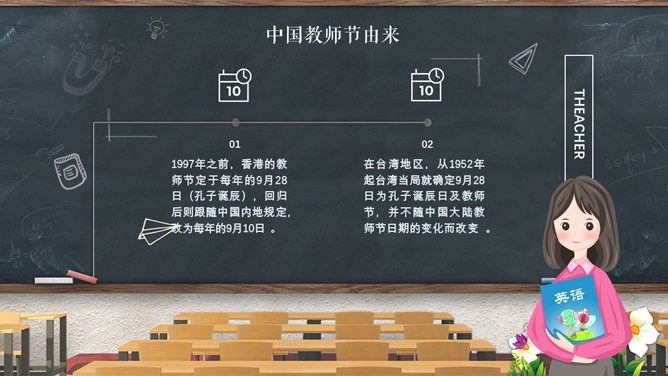 教室黑板教师节PPT模板-感念师恩 桃李芬芳