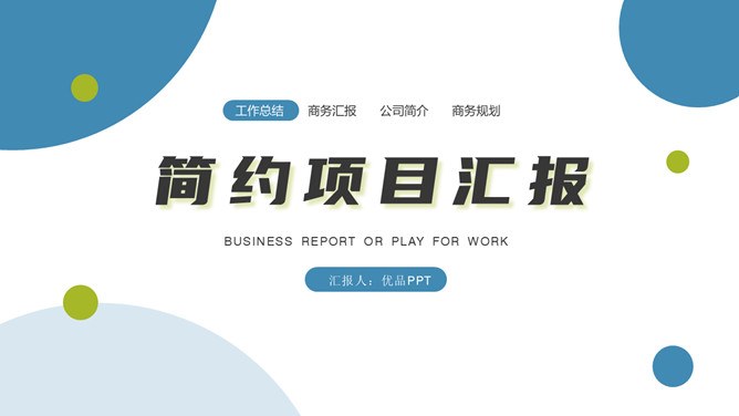 清新项目汇报知识介绍PPT模板（喜庆）